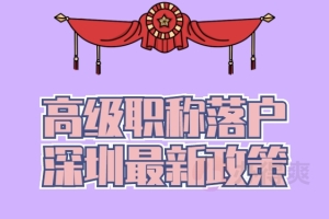 高级职称落户深圳最新政策