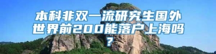 本科非双一流研究生国外世界前200能落户上海吗？