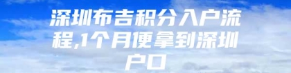 深圳布吉积分入户流程,1个月便拿到深圳户口