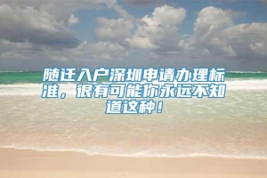 随迁入户深圳申请办理标准，很有可能你永远不知道这种！