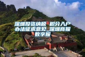 深圳投资纳税 积分入户办法征求意见_深圳商报数字报