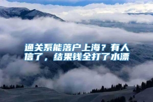 通关系能落户上海？有人信了，结果钱全打了水漂