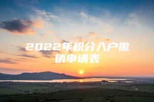 2022年积分入户撤销申请表