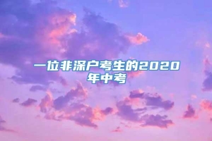 一位非深户考生的2020年中考