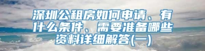 深圳公租房如何申请、有什么条件、需要准备哪些资料详细解答(一)