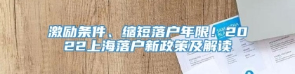 激励条件、缩短落户年限！2022上海落户新政策及解读