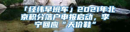 「经纬早班车」2021年北京积分落户申报启动，李宁回应“天价鞋”