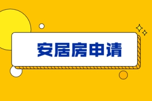 2021年深圳积分入户中的安居房该如何申请？