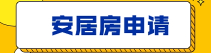 2021年深圳积分入户中的安居房该如何申请？