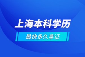 上海本科学历最快多久拿证