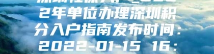 深圳社保入户_2022年单位办理深圳积分入户指南发布时间：2022-01-15 16：47：05