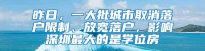 昨日，一大批城市取消落户限制、放宽落户，影响深圳最大的是学位房