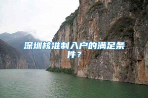 深圳核准制入户的满足条件？