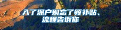 入了深户别忘了领补贴、流程告诉你