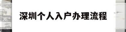 深圳个人入户办理流程(深圳核准入户流程个人办理)