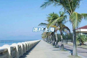 落户上海