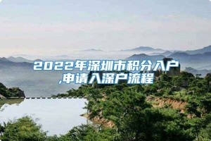 2022年深圳市积分入户,申请入深户流程