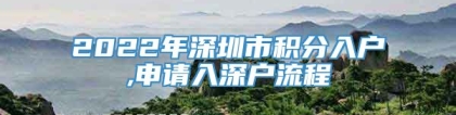 2022年深圳市积分入户,申请入深户流程