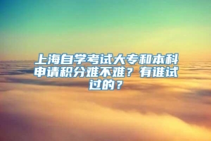 上海自学考试大专和本科申请积分难不难？有谁试过的？