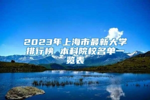 2023年上海市最新大学排行榜 本科院校名单一览表