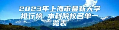 2023年上海市最新大学排行榜 本科院校名单一览表