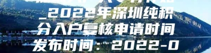 深圳入户大专有补贴_2022年深圳纯积分入户复核申请时间发布时间：2022-01-10 18：46：56