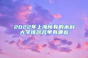 2022年上海所有的本科大学排名名单有哪些