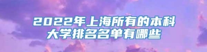 2022年上海所有的本科大学排名名单有哪些