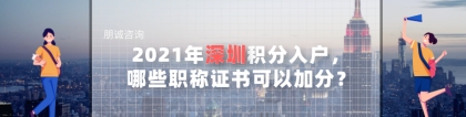 深圳入户计算机一级证加分吗,2021年深圳积分入户，哪些职称证书可以加分？...