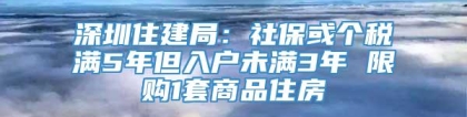 深圳住建局：社保或个税满5年但入户未满3年 限购1套商品住房