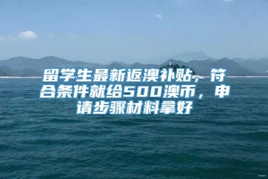 留学生最新返澳补贴，符合条件就给500澳币，申请步骤材料拿好