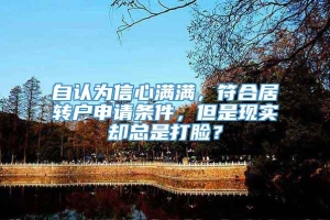 自认为信心满满，符合居转户申请条件，但是现实却总是打脸？