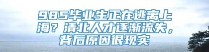 985毕业生正在逃离上海？清北人才逐渐流失，背后原因很现实