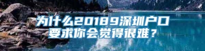 为什么20189深圳户口要求你会觉得很难？