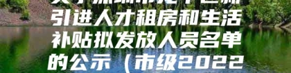 关于深圳市龙华区新引进人才租房和生活补贴拟发放人员名单的公示（市级2022年3月第二批）