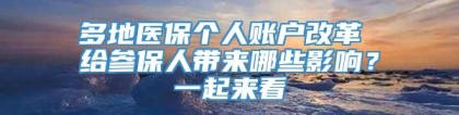 多地医保个人账户改革 给参保人带来哪些影响？一起来看