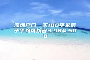 深圳户口，买100平米房子平均可以省3,984,500