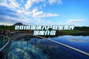 2018深圳入户政策条件深度介绍