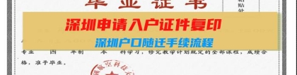 深圳申请入户证件复印：深圳户口随迁手续流程？