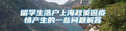 留学生落户上海政策因疫情产生的一些问题解答