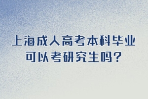 上海成人高考本科毕业可以考研究生吗？