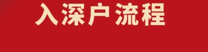 2022深圳深圳人才引进代办多少钱代办哪家好