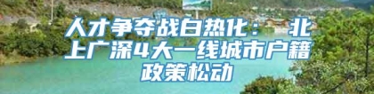 人才争夺战白热化： 北上广深4大一线城市户籍政策松动