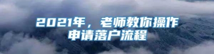 2021年，老师教你操作申请落户流程