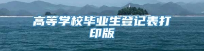 高等学校毕业生登记表打印版