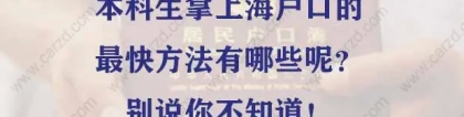 本科生拿上海户口的最快方法有哪些呢？别说你不知道！