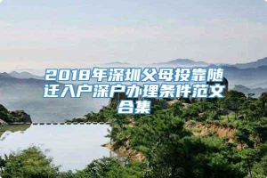 2018年深圳父母投靠随迁入户深户办理条件范文合集