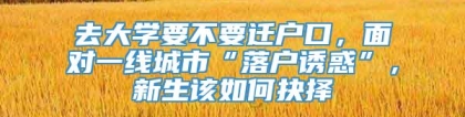 去大学要不要迁户口，面对一线城市“落户诱惑”，新生该如何抉择