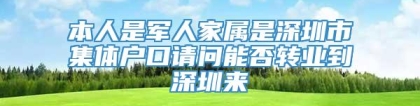 本人是军人家属是深圳市集体户口请问能否转业到深圳来