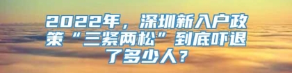 2022年，深圳新入户政策“三紧两松”到底吓退了多少人？